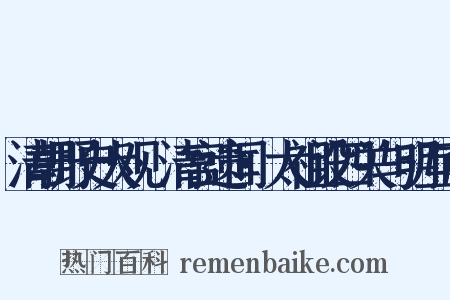 清朝野史大观·清宫遗闻·太祖设四关与明互市是什么意思的图片